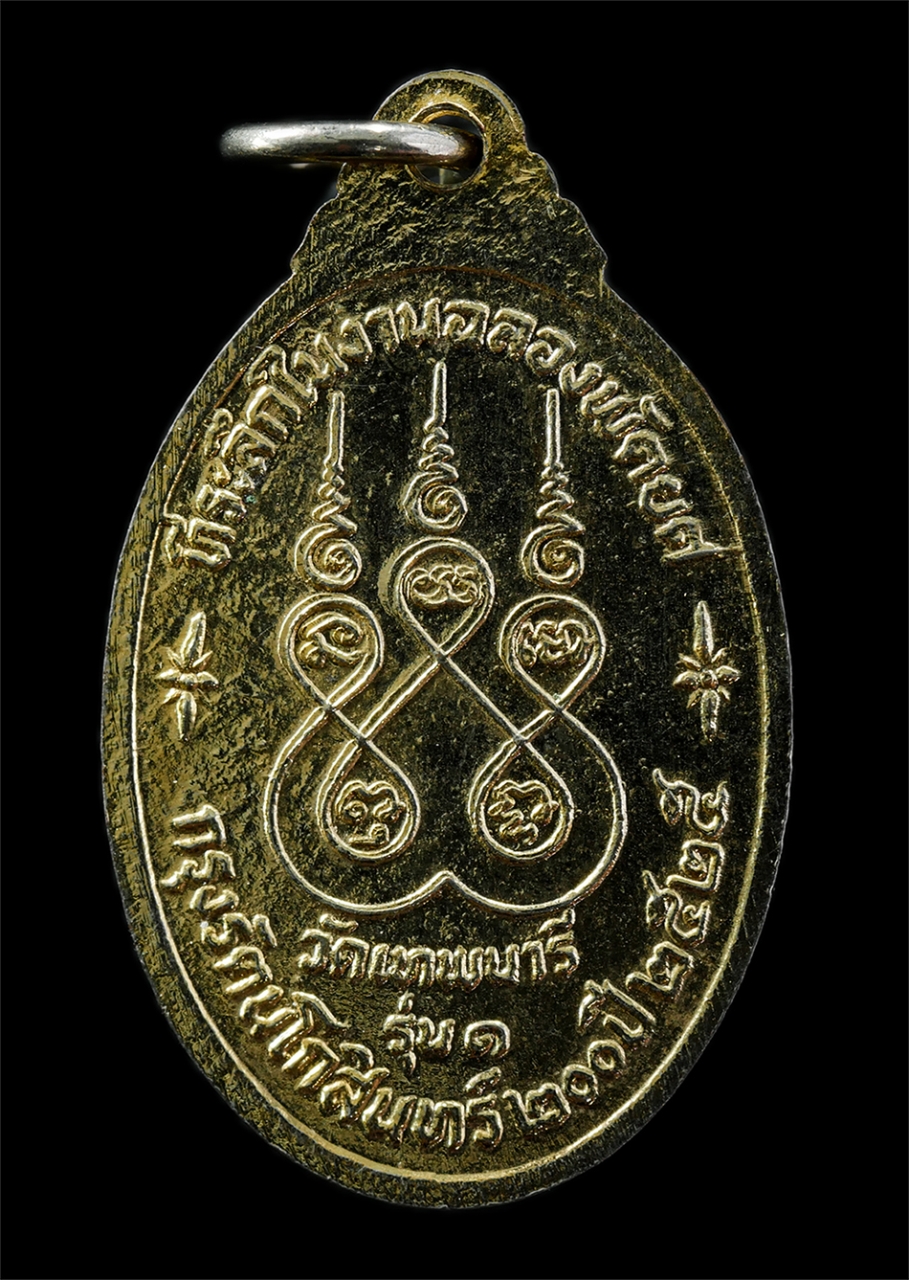 9Sep25 (82)p.jpg - เหรียญรุ่น 1 เลื่อนสมณศักดิ์พัดยศ หลวงพ่อภู่ทอง วัดเทพนารี เขตบางพลัด กรุงเทพมหานคร ฉลองกรุงรัตนโกสินทร์ 200 ปี พ.ศ.2525 เหรียญเนื้อกะไหล่ทอง พระเก่าส [..] | https://kamulet.in.th